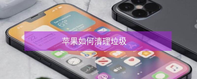 iPhone如何清理垃圾