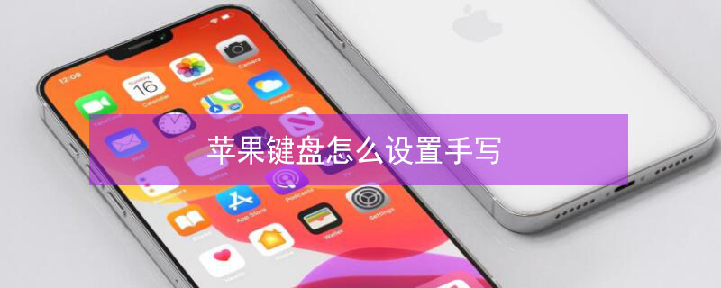 iPhone键盘怎么设置手写