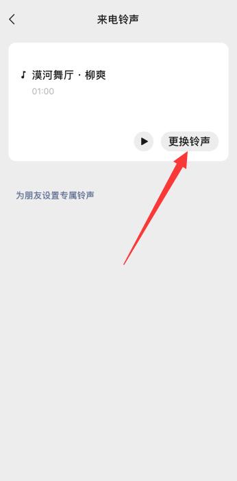 iPhone怎么设置微信来电铃声