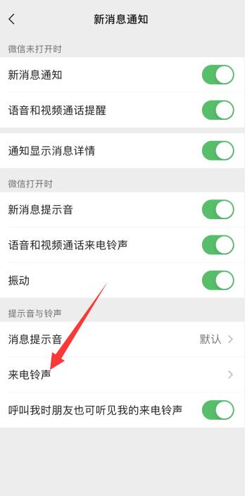 iPhone怎么设置微信来电铃声