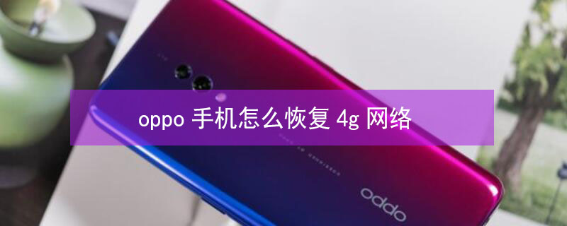 oppo手机怎么恢复4g网络