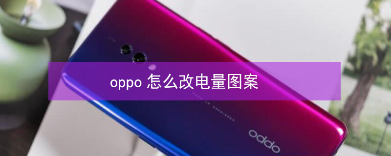 oppo怎么改电量图案