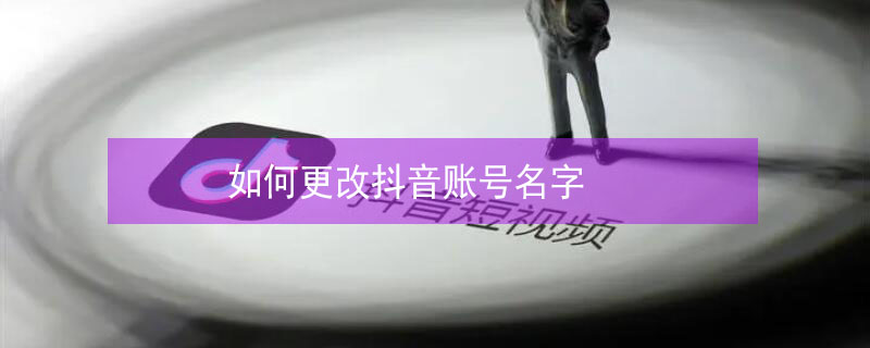 如何更改抖音账号名字