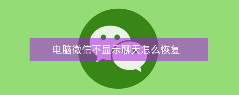 电脑微信不显示聊天怎么恢复