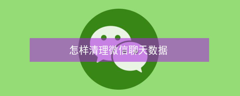 怎样清理微信聊天数据