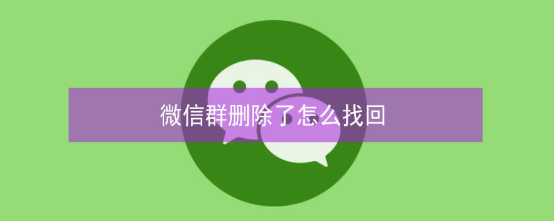 微信群删除了怎么找回