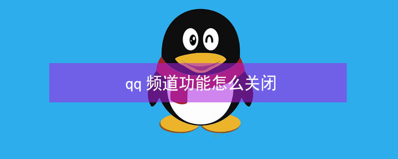 qq频道功能怎么关闭