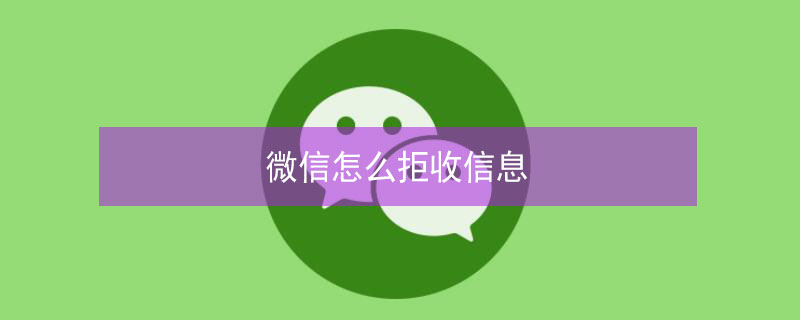 微信怎么拒收信息