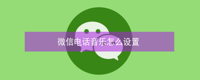 微信电话音乐怎么设置