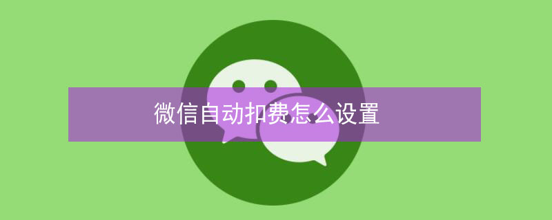 微信自动扣费怎么设置