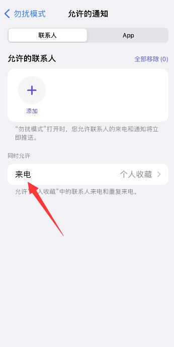 iPhone手机怎么设置陌生号码来电