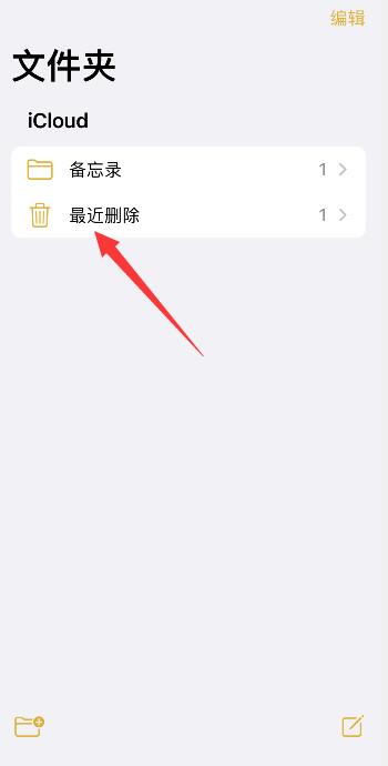 iPhone手机删除的备忘录怎么恢复