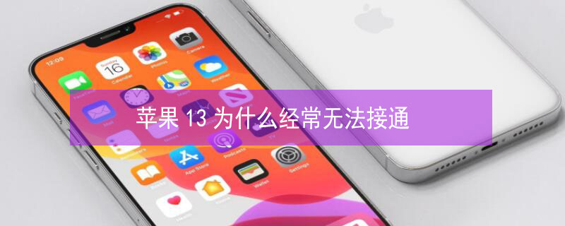 iPhone13为什么经常无法接通