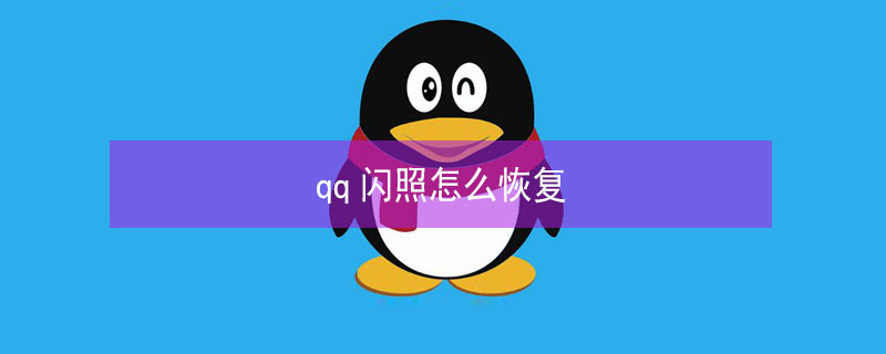 qq闪照怎么恢复