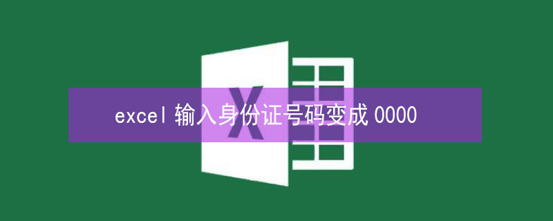 excel输入身份证号码变成0000