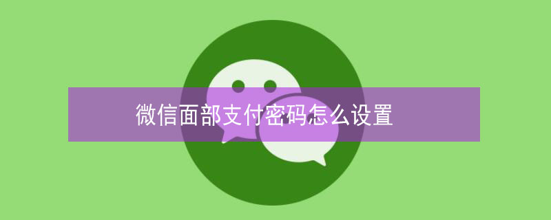 微信面部支付密码怎么设置