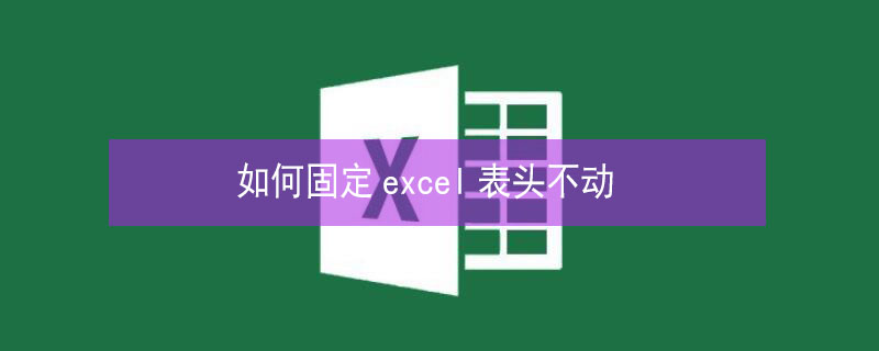 如何固定excel表头不动