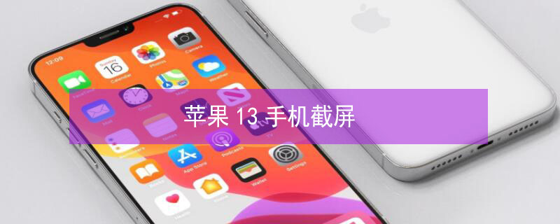 iPhone13手机截屏