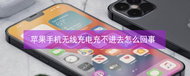 iPhone手机无线充电充不进去怎么回事