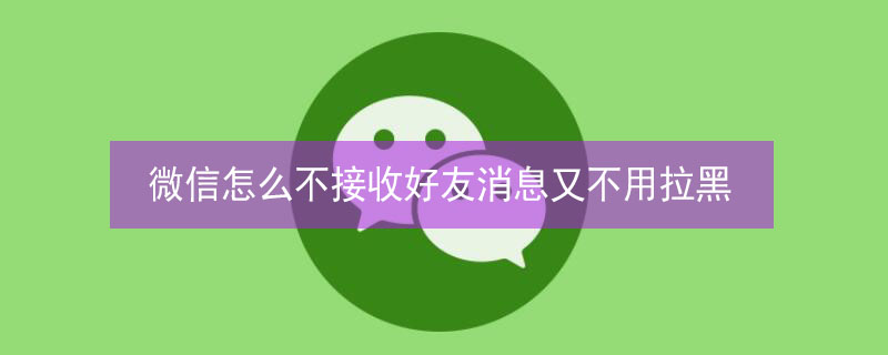 微信怎么不接收好友消息又不用拉黑