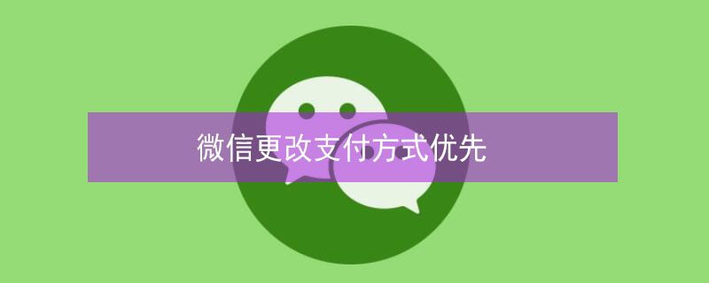 微信更改支付方式优先