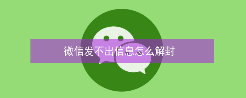 微信发不出信息怎么解封