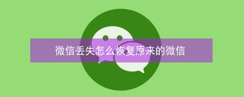 微信丢失怎么恢复原来的微信