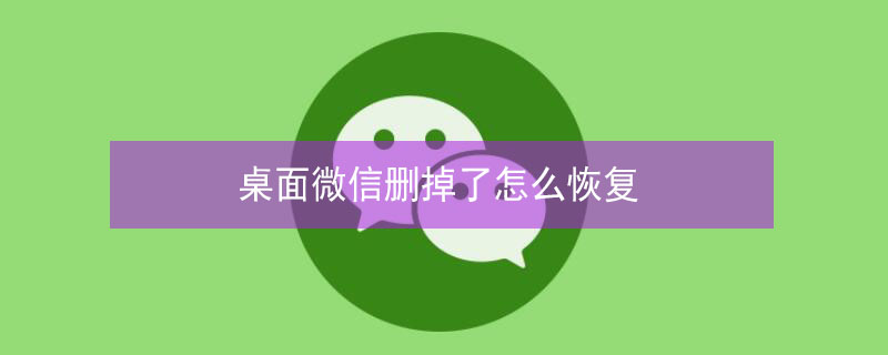 桌面微信删掉了怎么恢复