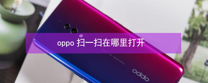 oppo扫一扫在哪里打开