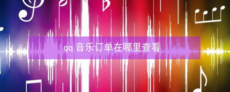 qq音乐订单在哪里查看