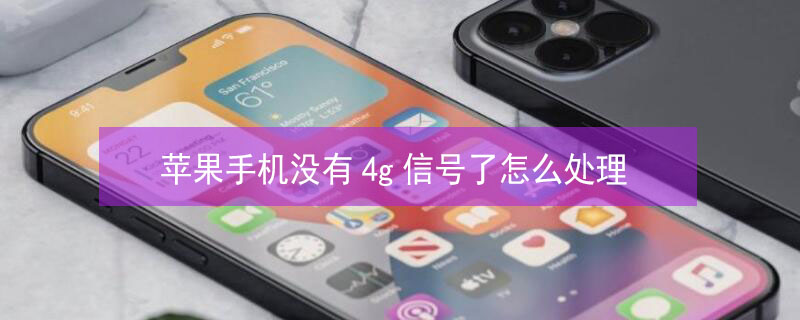 iPhone手机没有4g信号了怎么处理