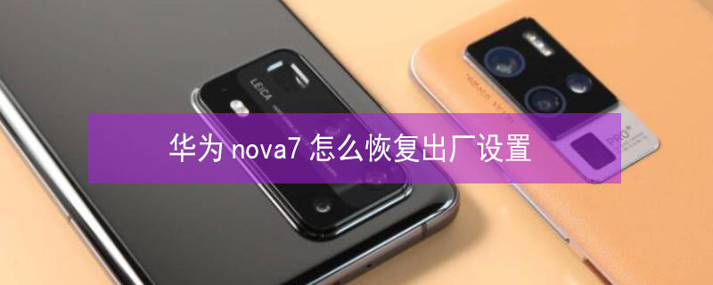 华为nova7怎么恢复出厂设置