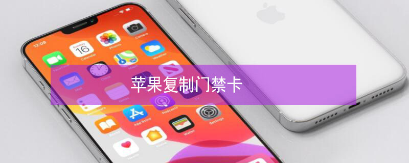 iPhone复制门禁卡