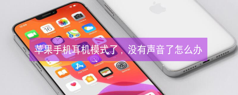 iPhone手机耳机模式了,没有声音了怎么办