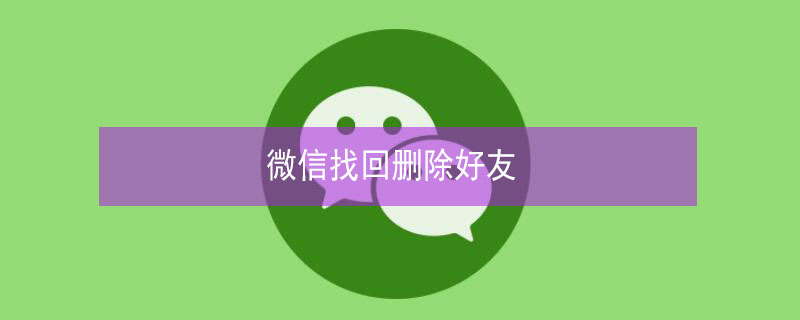 微信找回删除好友