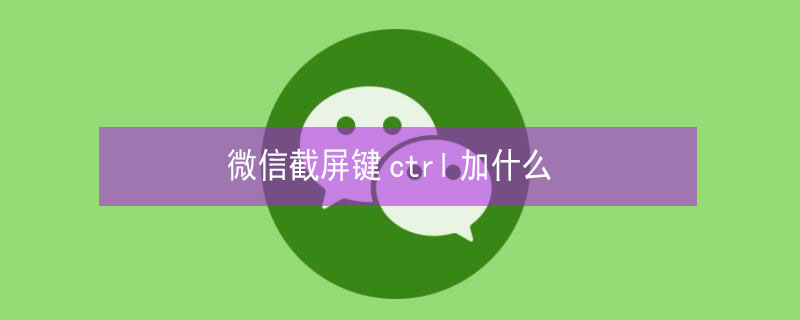 微信截屏键ctrl加什么