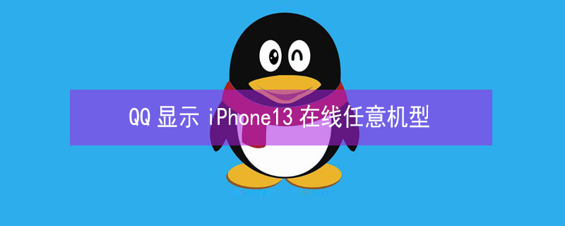 QQ显示iPhone13 pro在线任意机型