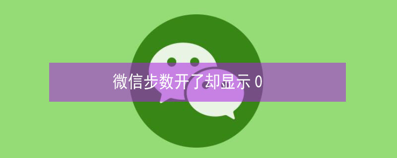 微信步数开了却显示0