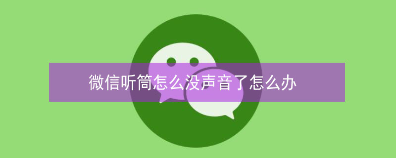 微信听筒怎么没声音了怎么办