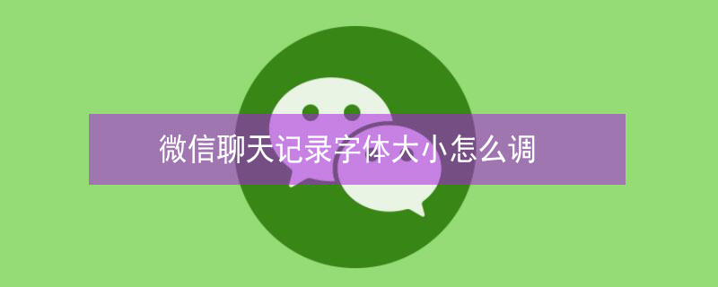 微信聊天记录字体大小怎么调