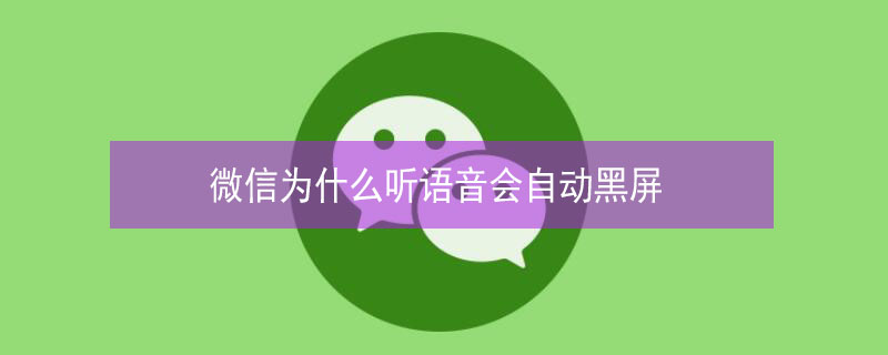 微信为什么听语音会自动黑屏