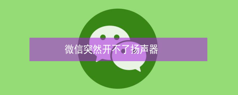 微信突然开不了扬声器