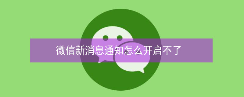 微信新消息通知怎么开启不了