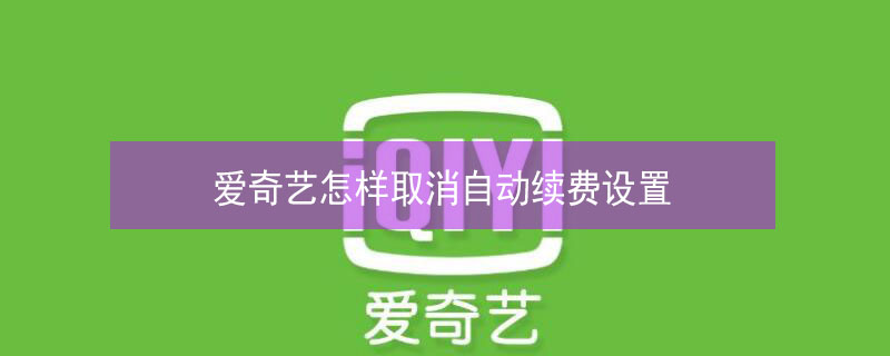 爱奇艺怎样取消自动续费设置