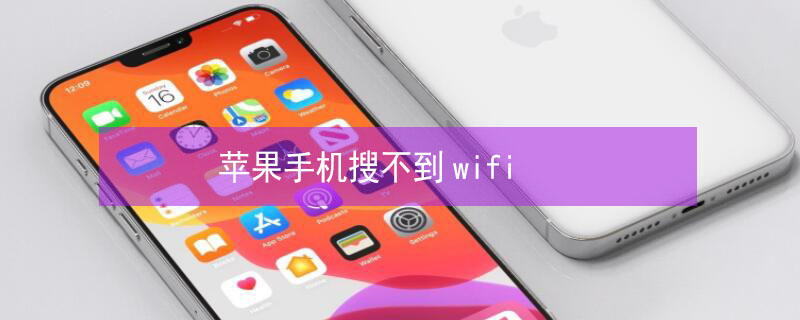 iPhone手机搜不到wifi