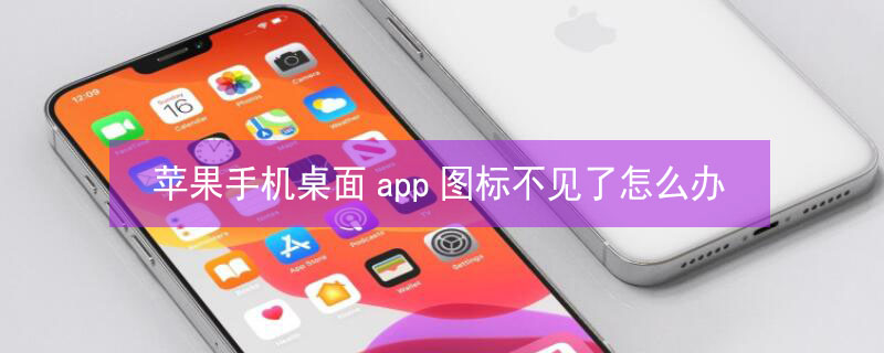 iPhone手机桌面app图标不见了怎么办