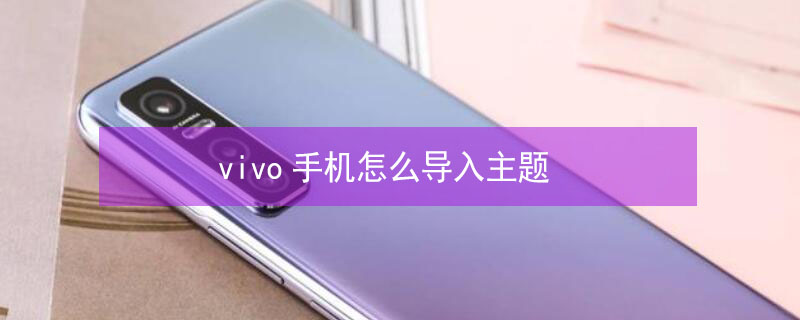 vivo手机怎么导入主题