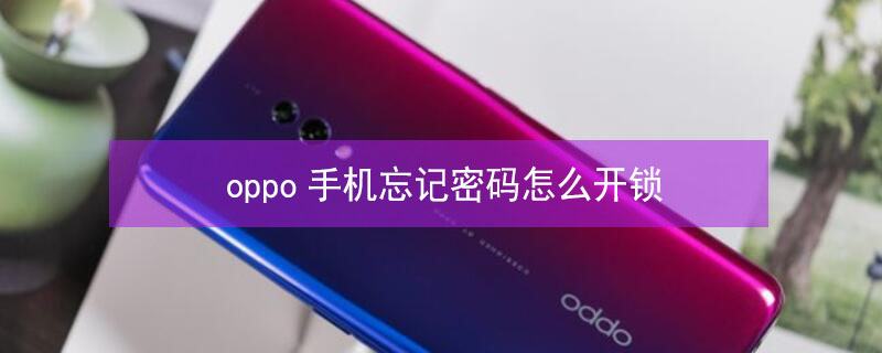 oppo手机忘记密码怎么开锁