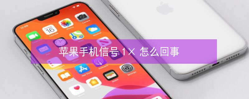 iPhone手机信号1×怎么回事