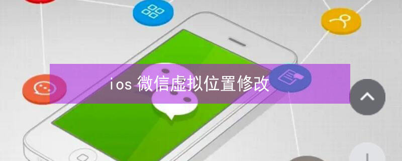 ios微信虚拟位置修改